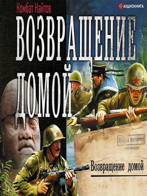 cover image of Возвращение домой